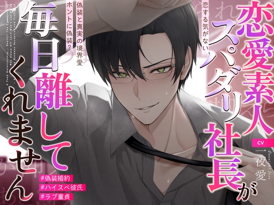 【ラブ童貞❌ハイスペ彼氏❌偽装婚約】ホントに偽装?恋する気がない恋愛素人スパダリ社長が、毎日離してくれません♡〜偽装と真実の境界愛〜