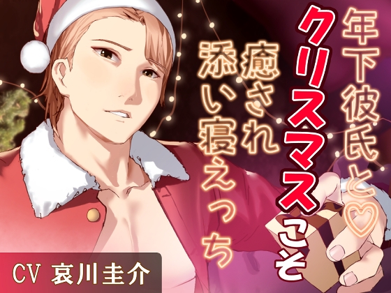 年下彼氏と♡クリスマスこそ癒され添い寝えっち