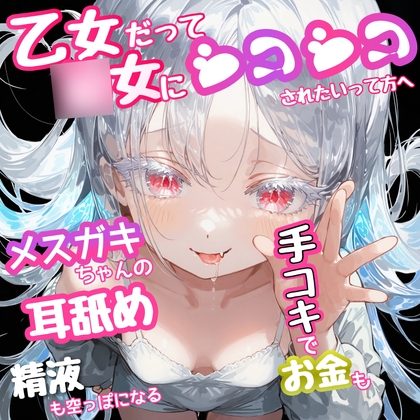 『 乙女だって○女ボにシコシコされたい』って方へ‼️  メスガキちゃんの耳舐め手コキでお金も精液も空っぽになる