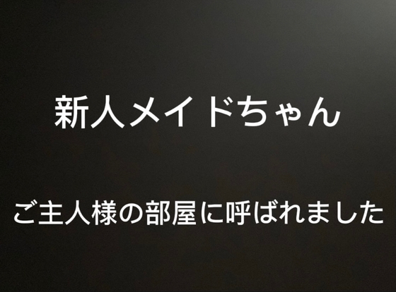 新人メイドの君は、今夜ご主人様の部屋に呼ばれました
