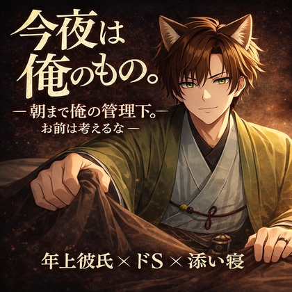 朝まで俺の管理下。お前は考えるな