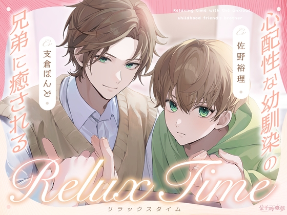 心配性な幼馴染の兄弟に癒されるリラックスタイム