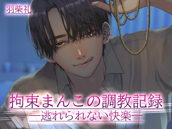 拘束まんこの調教記録
