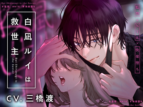 【監禁×NTR×快楽堕ち】白凪ルイは救世主