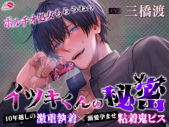 【ポルチオ処女もらうね?】イツキくんの秘密【10年越しの激重執着×溺愛孕ませ粘着鬼ピス】