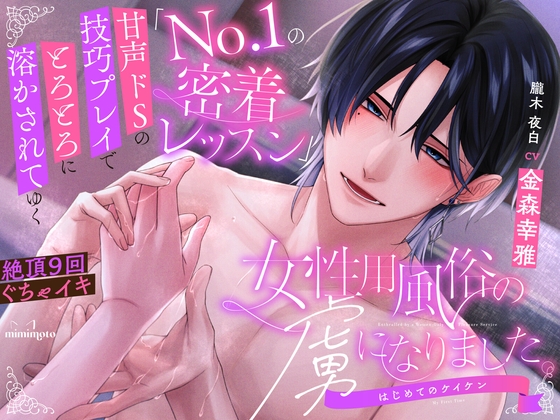 【甘サド×女風】「No.1の密着レッスン」甘声ドSの技巧プレイでとろとろに溶かされてゆく〈女性用風俗の虜になりました。〜はじめてのケイケン〜/朧木夜白編〉