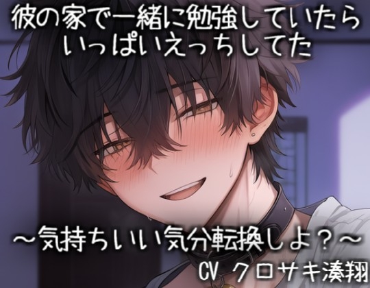 彼の家で一緒に勉強していたらいっぱいえっちしてた～気持ちいい気分転換しよ?～