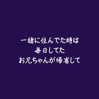 一緒に住んでた時は毎日してたお兄ちゃんが帰省して