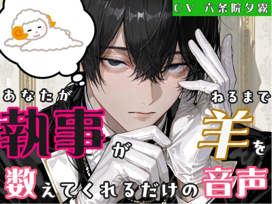 アナタが寝るまで事務的執事が添い寝しながら羊を数えてくれるだけの音声