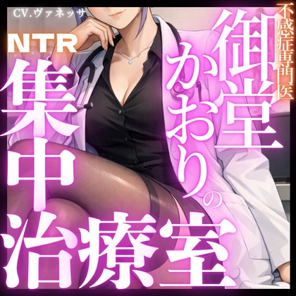 「不感症専門」御堂かおりの集中治療室〜やさしい彼氏に愛されたいNTR〜(1)
