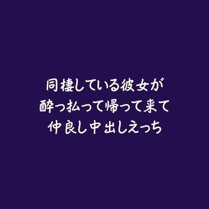 同棲している彼女が酔っ払って帰って来て仲良し中出しえっち