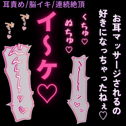 【耳責め/脳イキ/連続絶頂】好き好き言わせながら、目隠し拘束で知らない快感を植え付ける彼氏
