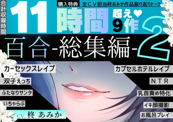 【11時間超】百合-総集編-2【9作品+全作品振り返りトーク付】