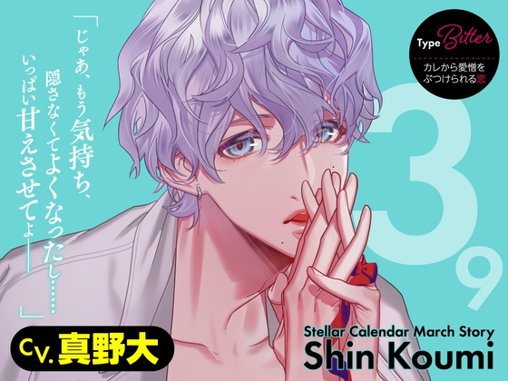 【CV.真野大】Stellar Calendar(ステカレ)～March Story～