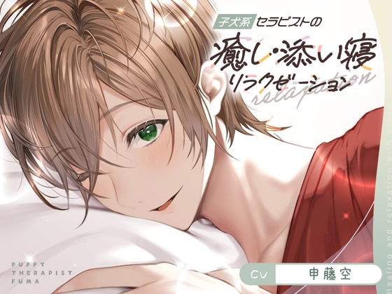 子犬系セラピストの癒し・添い寝リラクゼーション