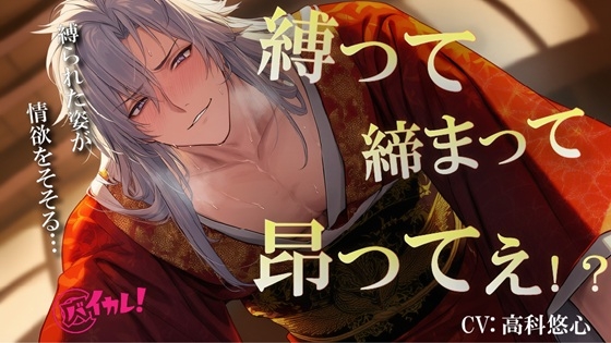縛って×締まって×昂ってぇ！天才着物職人に抵抗できないまま犯されてるのに心まで緊縛されちゃう私の話 ASMR/バイノーラル/耽美/スパンキング/歴史/和風/オレ様