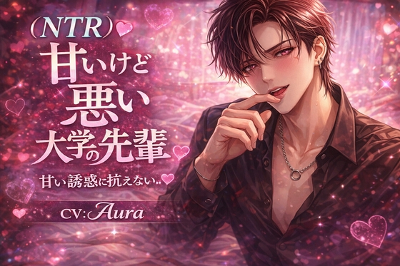 甘いけど悪い大学の先輩