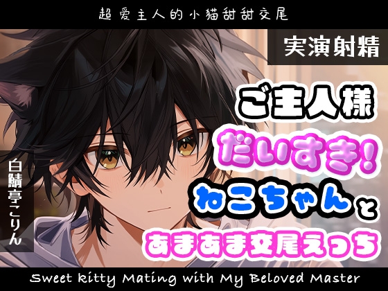 【実演射精】ご主人様だいすきネコちゃんとあまあま交尾えっち【翻訳台詞同梱】