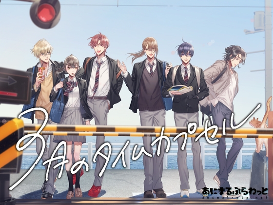 【スタンダード版】3月のタイムカプセル【音声ドラマ】