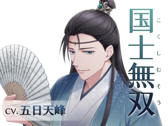 国士無双(CV.五日天峰)