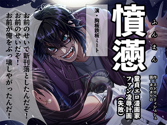 憤懣～童貞エロ漫画家 ファン凌辱計画(失敗)～