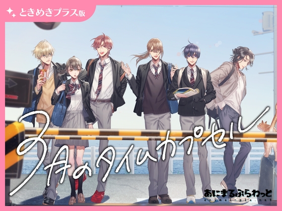 【ときめきプラス版】3月のタイムカプセル【音声ドラマ】