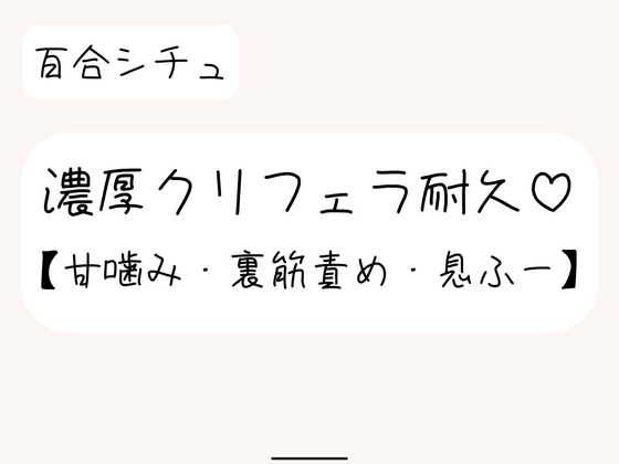 【百合】勃起したクリちんぽ、私のお口でたっぷり可愛がってあげる♪