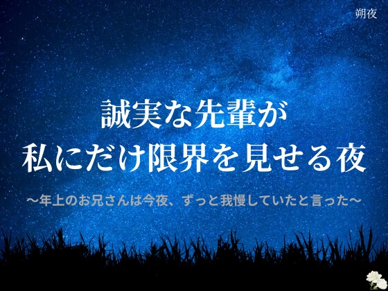 誠実な先輩が、私にだけ限界を見せる夜