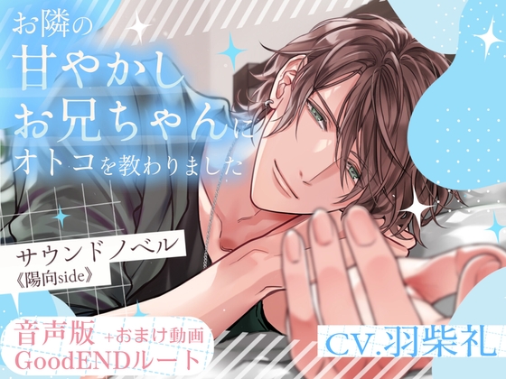 音声版+おまけ動画【GoodENDルート】お隣の甘やかしお兄ちゃんにオトコを教わりました～サウンドノベル《陽向side》～