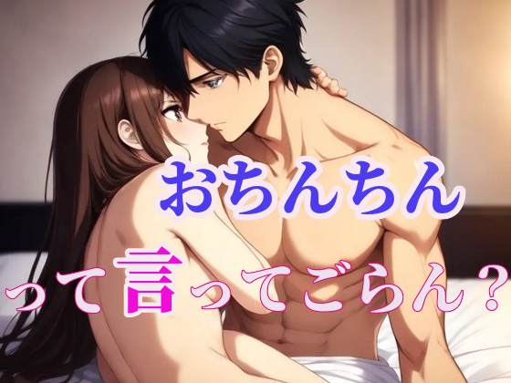 「おちんちん」っていっぱい言ってごらん?