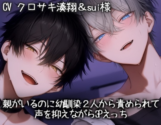 親がいるのに幼馴染2人から責められて声を抑えながら3Pえっち