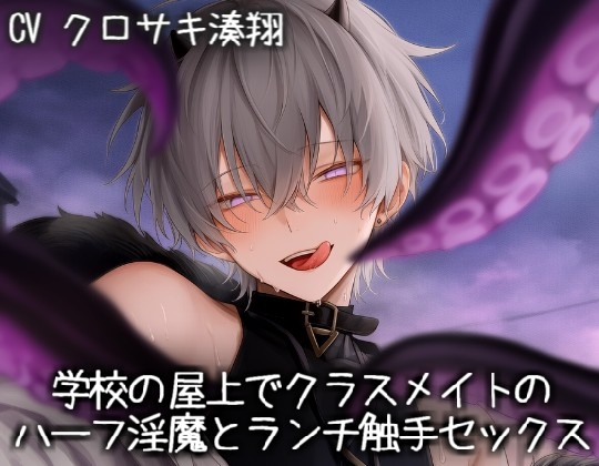 学校の屋上でクラスメイトのハーフ淫魔とランチ触手セックス