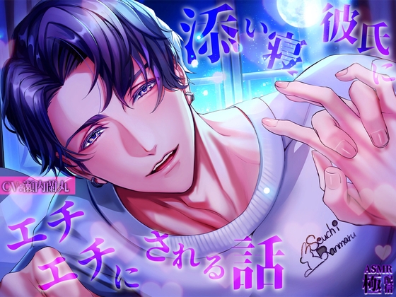 添い寝彼氏にエチエチにされる話