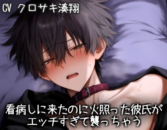 看病しに来たのに火照った彼氏がエッチすぎて襲っちゃう