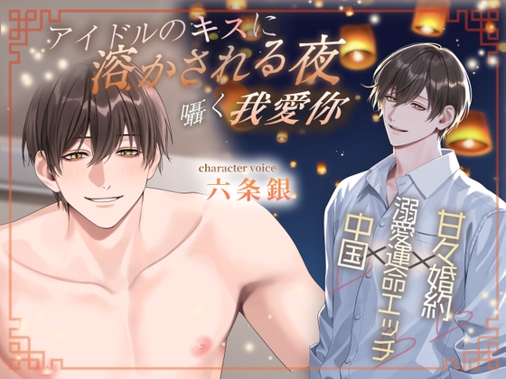 アイドルのキスに溶かされる夜〜囁く我爱你〜