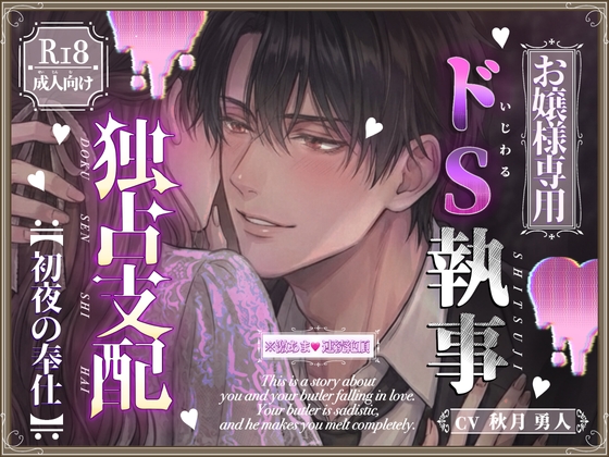 【お嬢様専用】ドS執事の独占支配〜初夜の奉仕〜