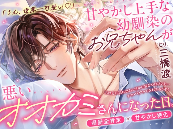 「うん、世界一可愛い…♡」⚠️溺愛S責め過多⚠️甘やかし上手な幼馴染のお兄ちゃんが悪いオオカミさんになった日【耳元吐息煽り♡全肯定愛でられ潮吹き絶頂】