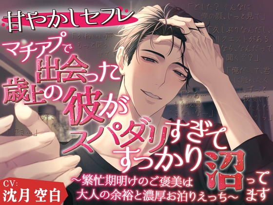 【甘やかしセフレ】マチアプで出会った年上の彼がスパダリすぎて、すっかり沼ってます。～繁忙期明けのご褒美は、大人の余裕と濃厚お泊まりえっち～