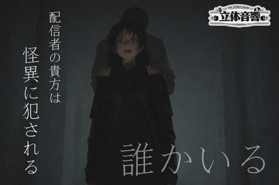 [立体ホラーエッチ]何かがいる…何かが囁いている…でも暗くて見えない。貴方は闇夜で怪異に犯されていく