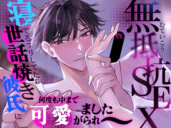 【無抵抗SEX】寝てるフリしてたら、世話焼き彼氏に何度も中まで可愛がられました | CV.金森幸雅
