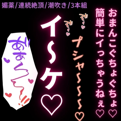 【言葉責め/媚薬/潮吹き/連続絶頂】媚薬の治験で潮吹き絶頂♡～先生に言葉責めされながら快楽に溺れる3日間♡～【3トラック構成】