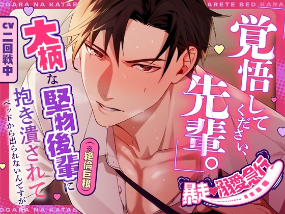 発売記念20%OFFセール中⏰️【暴走♡溺愛急行】「覚悟してください、先輩。」大柄な堅物後輩(※絶倫巨根)に抱き潰されてベッドから出られないんですが…