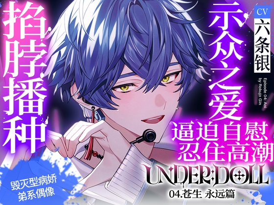 【示众之爱×高潮管理】UNDER:DOLL 04.苍生 永远篇「要不要把你高潮的表情,散播至全世界呢?♡啊哈,你在哭吗?真可爱啊♡再多给我看看吧,你那副不像样的表情♡」