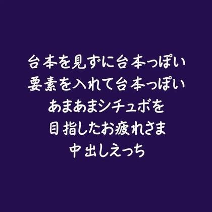 台本を見ずに台本っぽい要素を入れて台本っぽいあまあまシチュボを目指したお疲れさま中出しえっち
