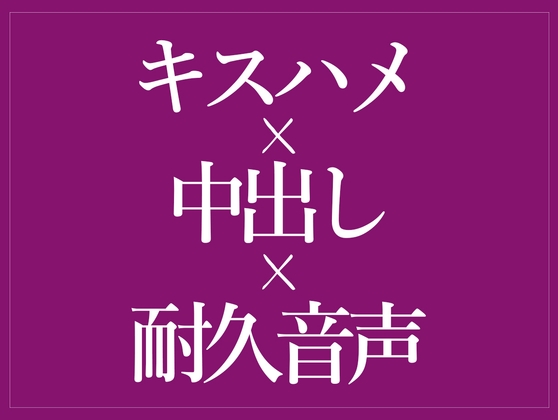 キスハメでおまんこどちゅどちゅ♡