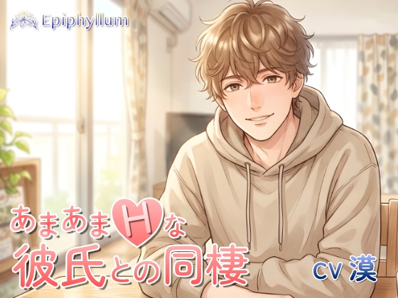 あまあまHな彼氏との同棲
