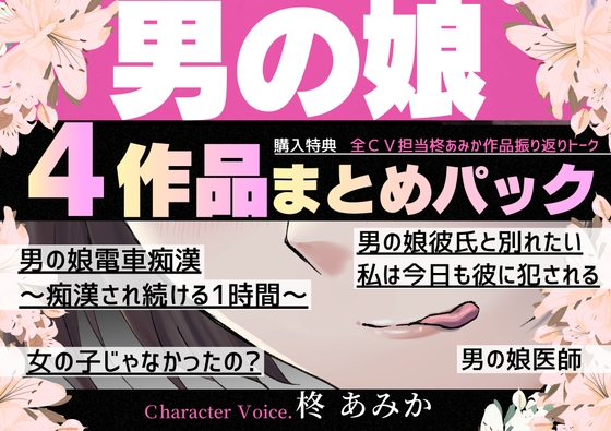 【6時間超】男の娘4作品まとめパック【女の子じゃなかったの…！?男の娘バリエーションパック♡痴漢♡執着男の娘彼氏♡肛門科男の娘医師♡】