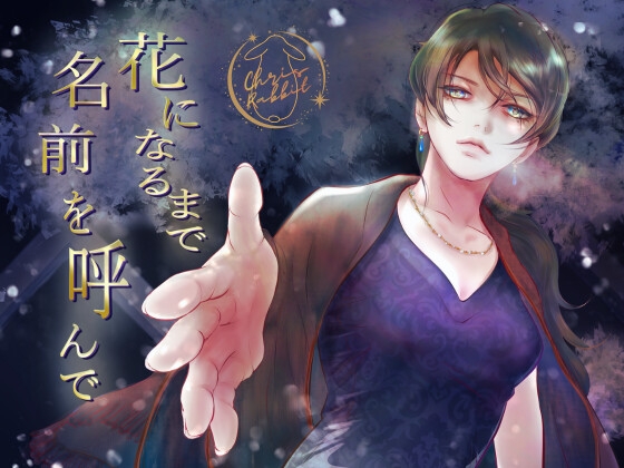 【妖樹侵食】花になるまで名前を呼んで -囁きに選ばれて眠る-