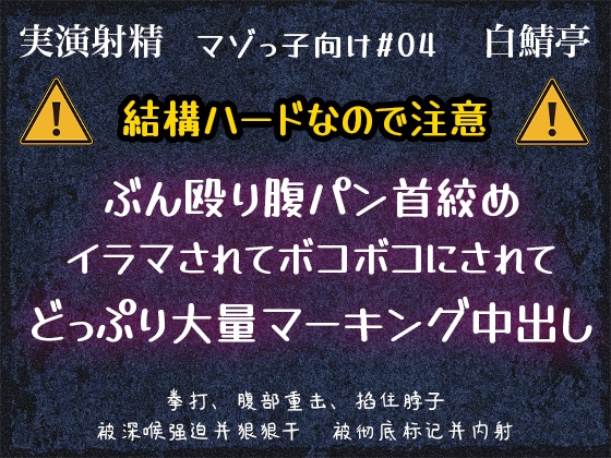 【マゾっ子向け#04】ぶん殴り腹パン首絞め・イラマされてボコボコにされてどっぷり大量マーキング中出し【実演射精】