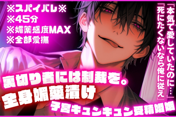※45分※スパイバレ※【裏切り者には制裁を。】スパイの妻は敵国のスパイで『本気で愛していたのに…』全身媚薬漬け子宮キュンキュン受精婚姻『死にたくないなら俺に従え』
